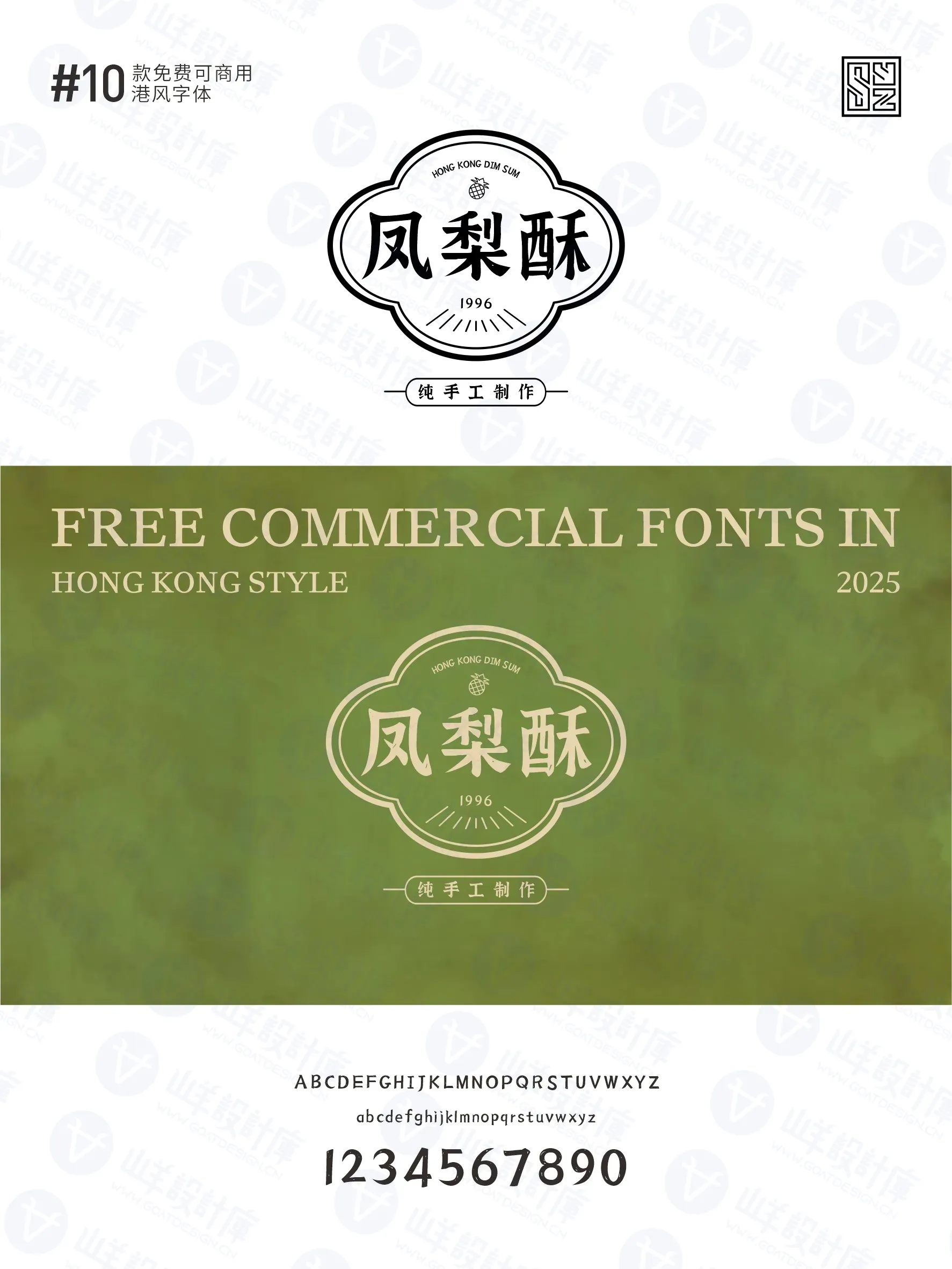 带你重回黄金年代的10款免费商用港式字体 · 10款港式字体