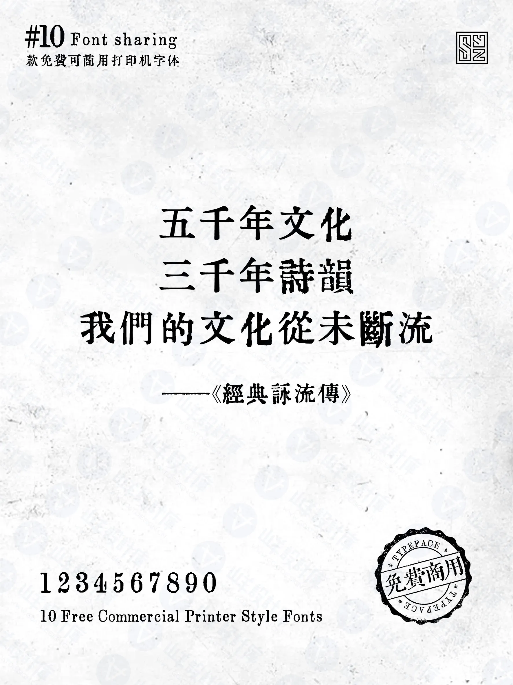 复古年代感丨油墨中文打字机10款 · 10款打字机字体