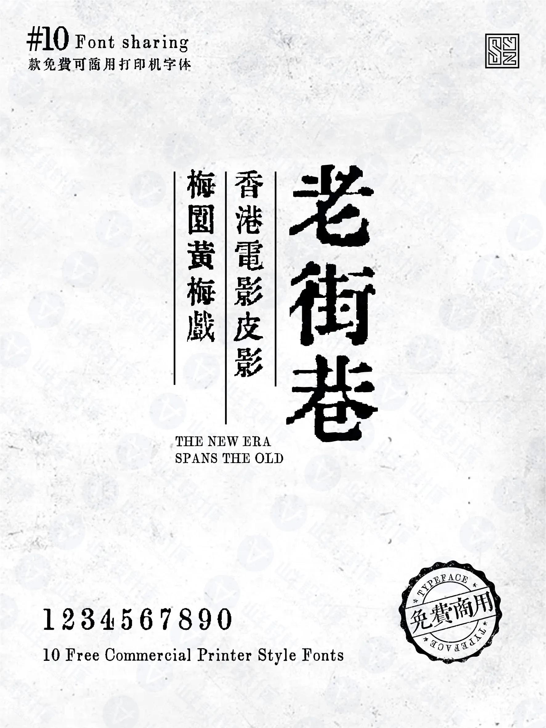 复古年代感丨油墨中文打字机10款 · 10款打字机字体