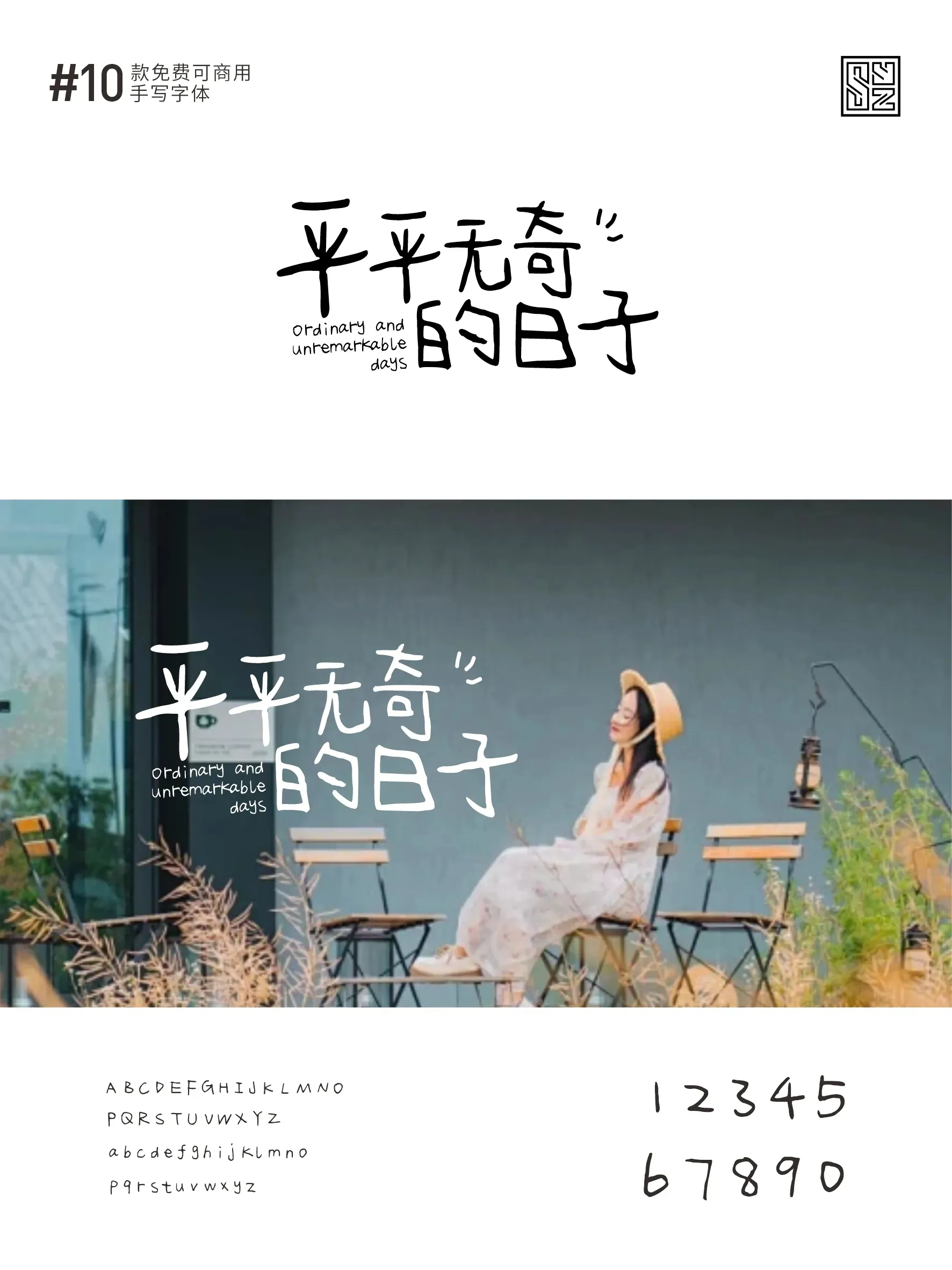 开启手写之旅的10款免费商用中文字体 · 10款手写字体