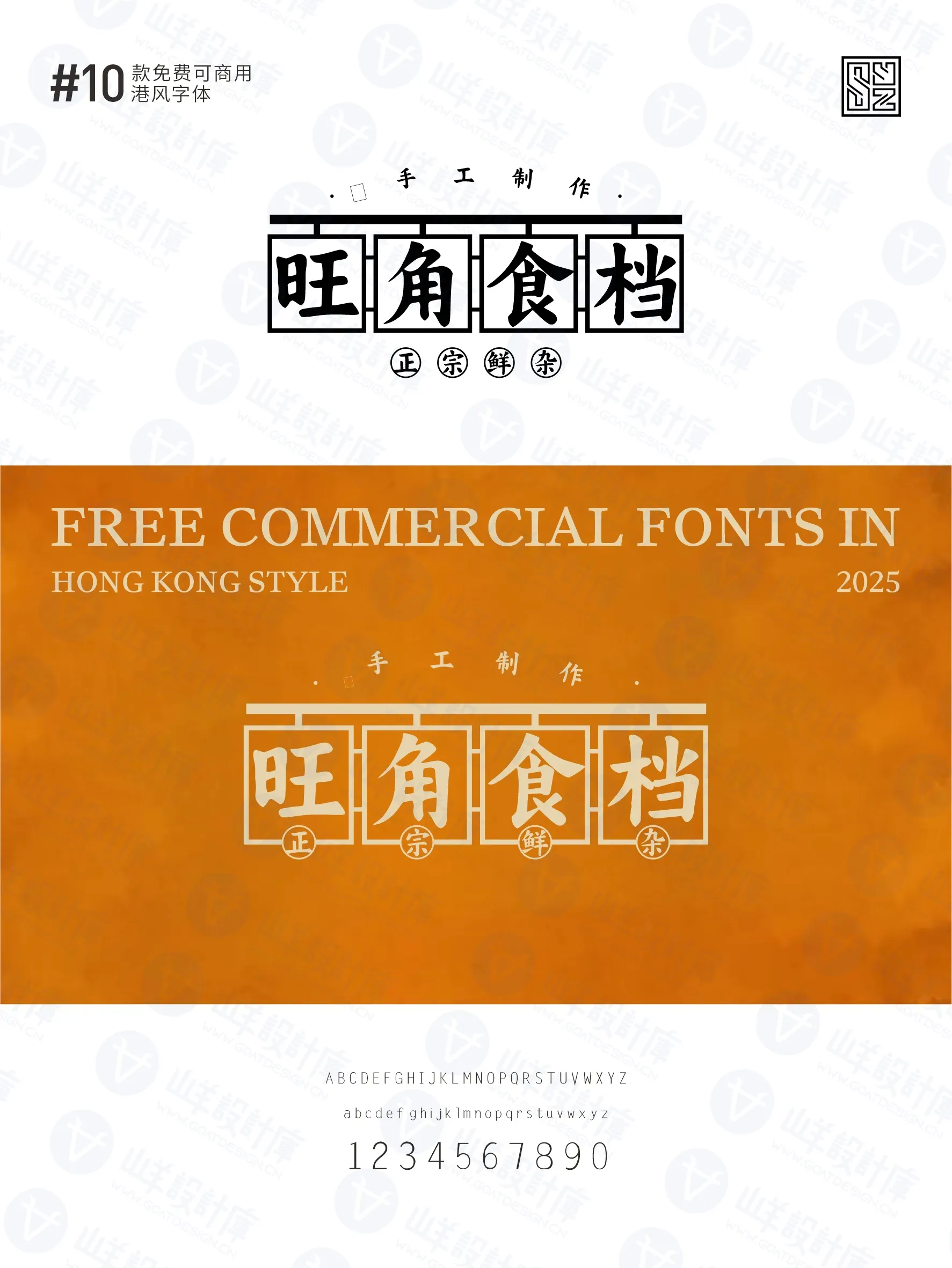 带你重回黄金年代的10款免费商用港式字体 · 10款港式字体