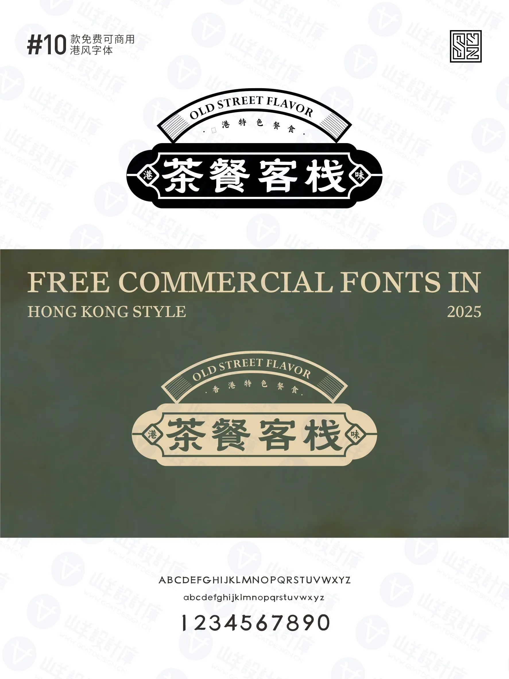 带你重回黄金年代的10款免费商用港式字体 · 10款港式字体