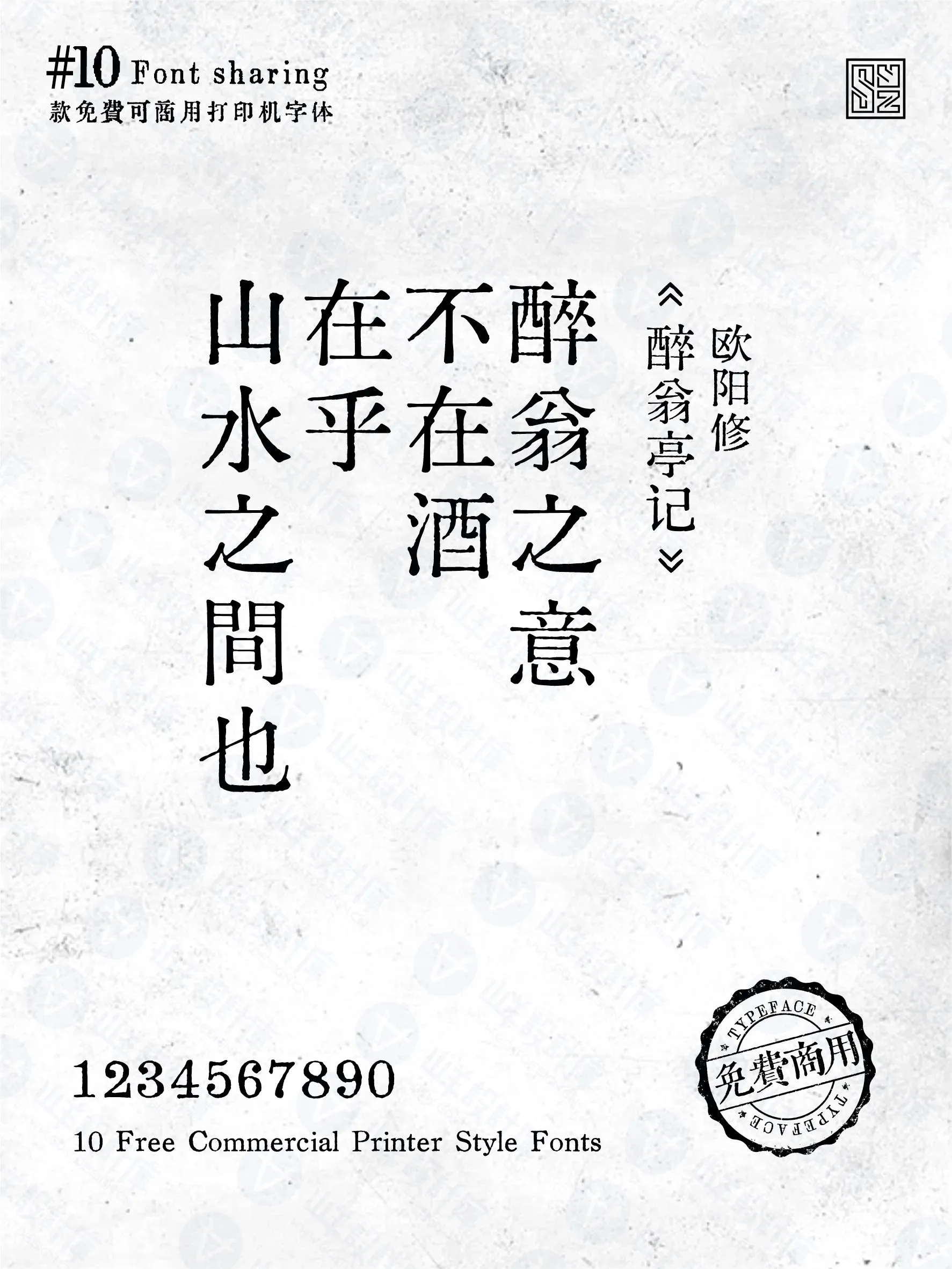 复古年代感丨油墨中文打字机10款 · 10款打字机字体