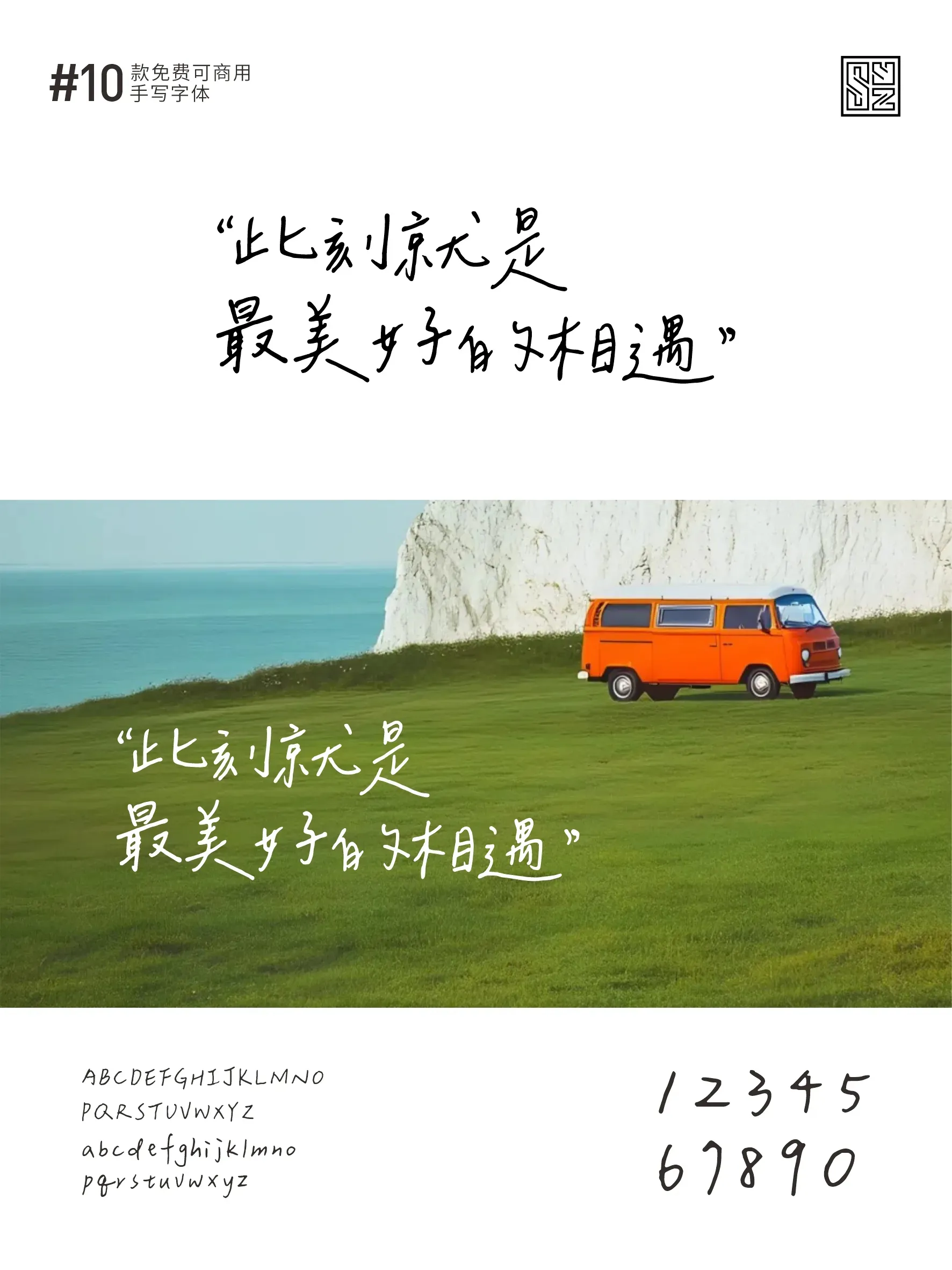 开启手写之旅的10款免费商用中文字体 · 10款手写字体