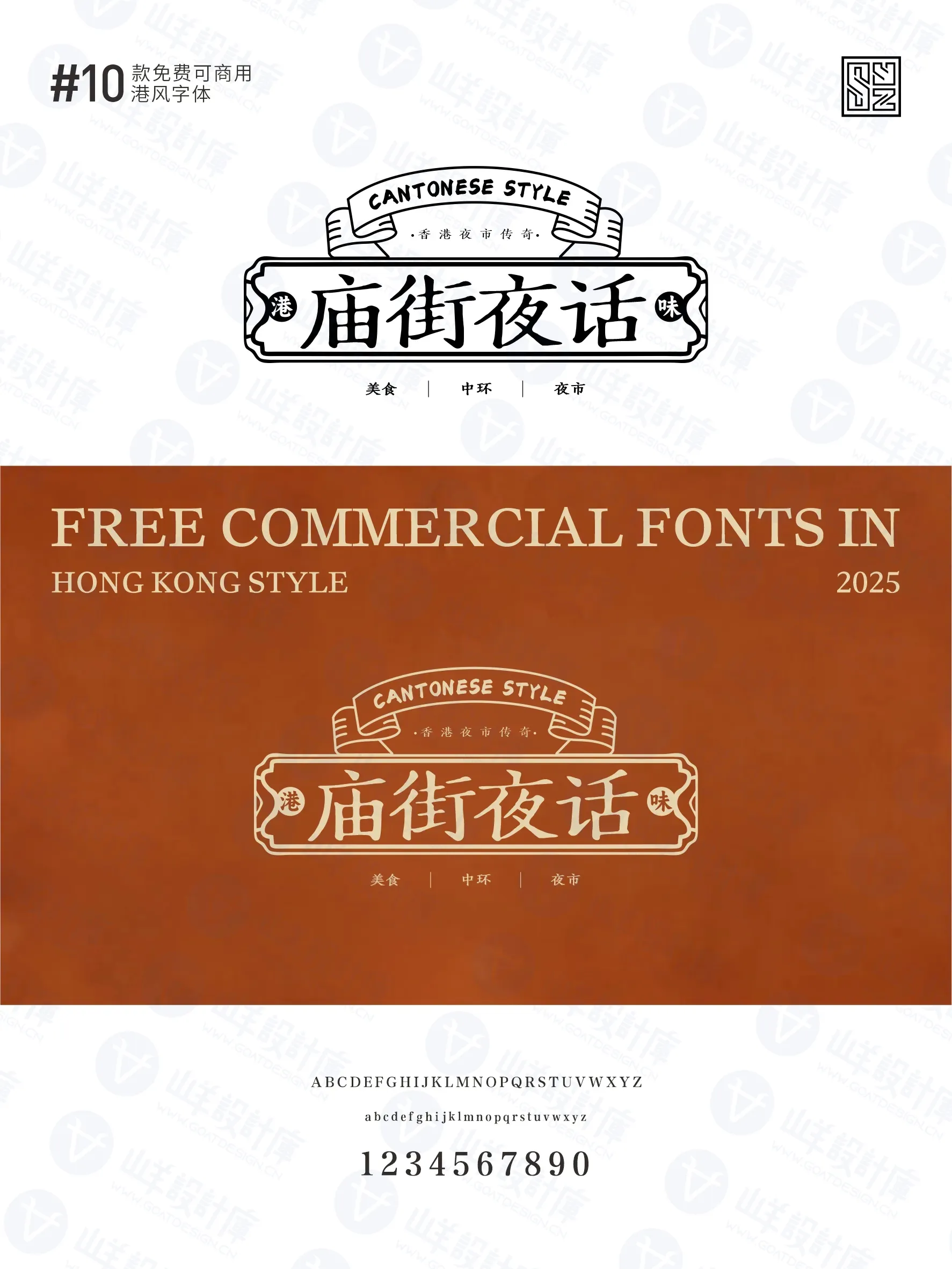 带你重回黄金年代的10款免费商用港式字体 · 10款港式字体