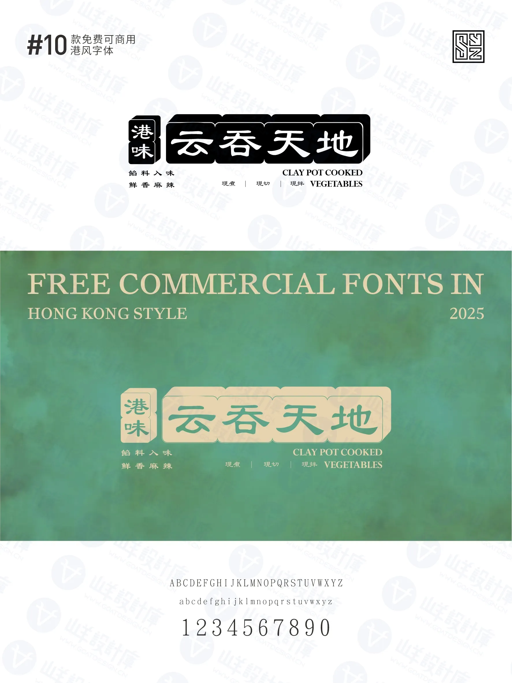 带你重回黄金年代的10款免费商用港式字体 · 10款港式字体
