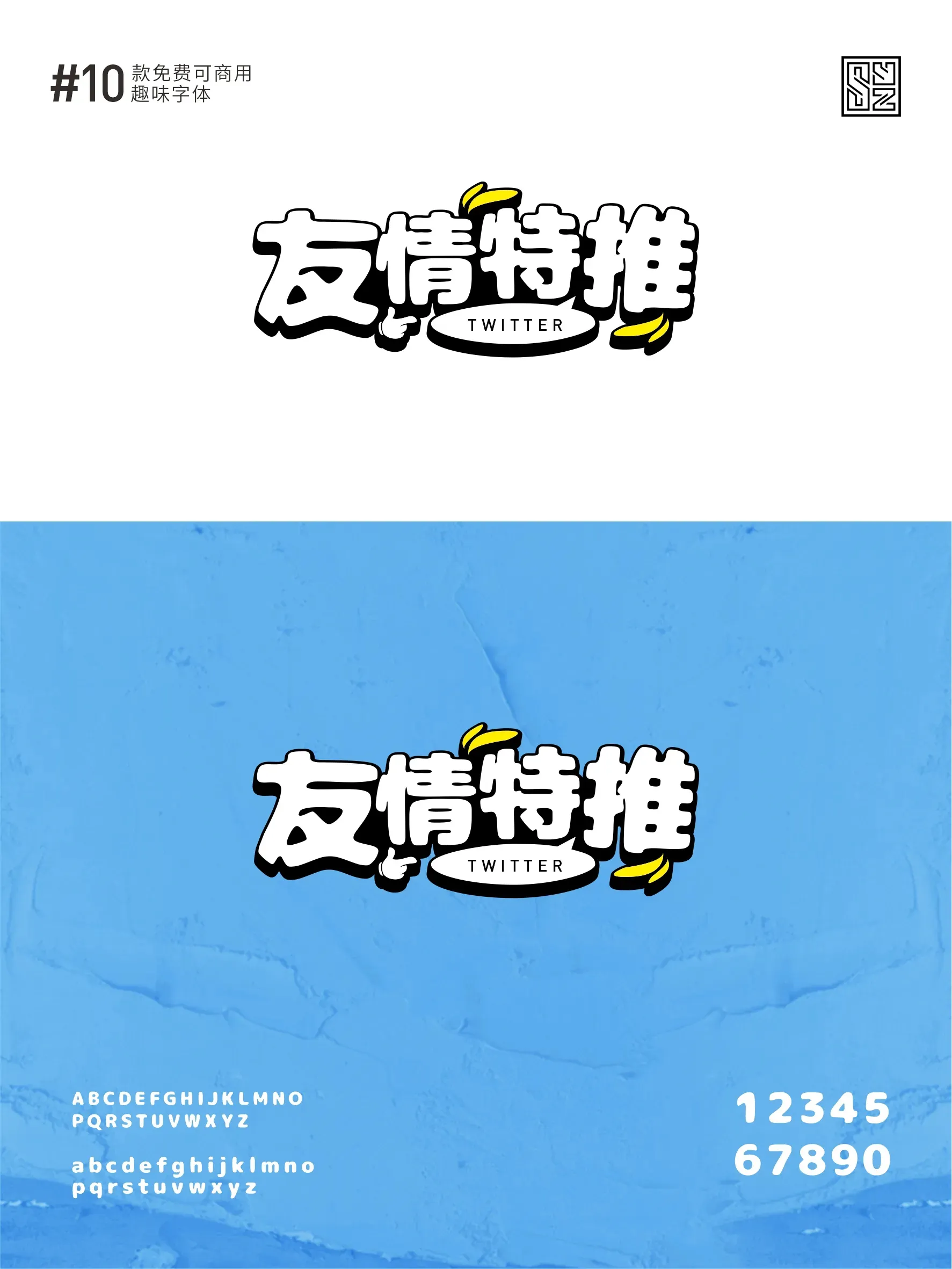 别再用普通字体，用这10款趣味字体超吸睛 · 10款趣味字体