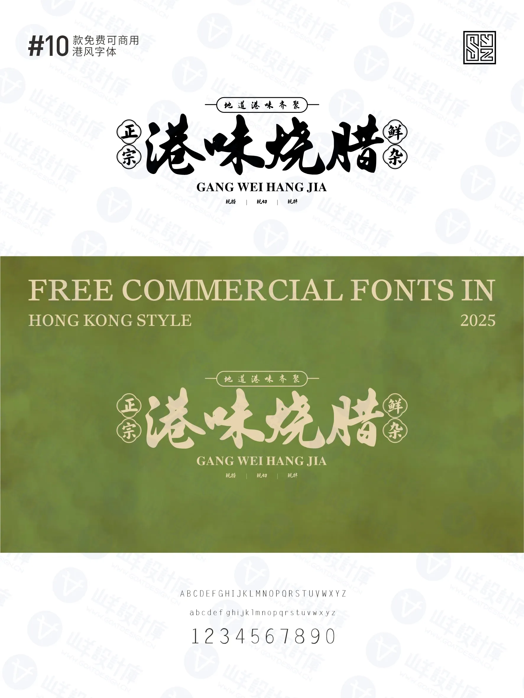 带你重回黄金年代的10款免费商用港式字体 · 10款港式字体