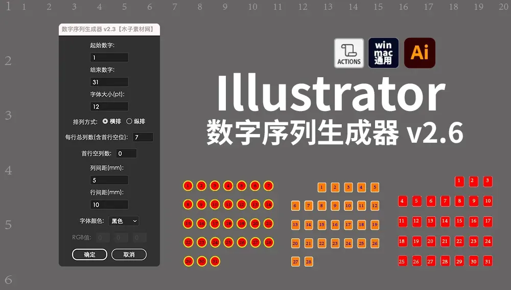 Illustrator 数字序列生成器 