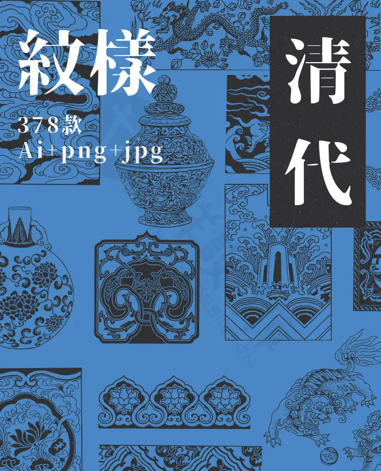 中国古代纹样图案清代明代隋唐魏晋南北朝ai矢量png图片设计素材