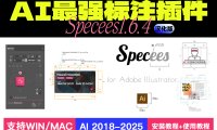 Illustrator(AI)智能标注插件 Specees 1.6.4 中文汉化版