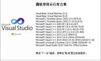 微软必备常用运行库合集(Visual C++)