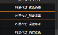 PS扩展面板 PS黑作坊 色彩殿堂