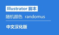 Illustrator插件脚本 随机颜色 randomus 中文汉化版