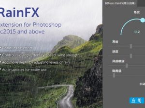 蒙蒙小雨下雨效果 PS扩展面板 BBTools RainFX 中文汉化版