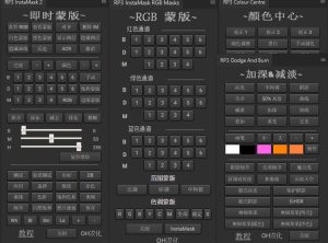 PS扩展面板 重量级亮度蒙版 Raya Pro 3 中文汉化版