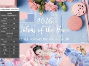 PS扩展面板2016年度流行色 Panel Colors of the Year 2016 中文汉化版
