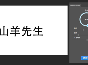 一键投影阴影PS扩展面板 BBTools Shadow 中文汉化版
