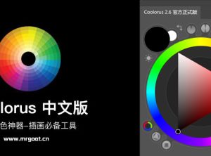 配色神器色环PS扩展面板 Coolorus 2.6 中文汉化版