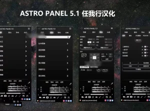 专业的PS星空银河天文景观插件 AstroPanel v5.1 中文汉化版