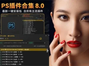 Photoshop插件合集包8.0版  百款汉化PS插件