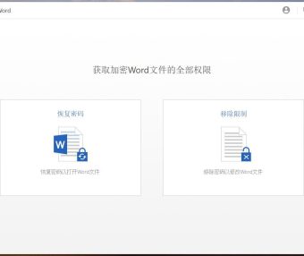 Word解密破解密码工具 Passper for Word 3.8 中文破解版