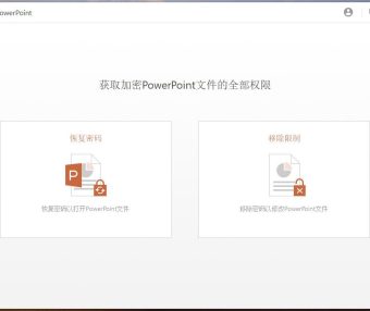 PowerPoint 解密破解密码工具 Passper for PowerPoint 3.7.2.2 中文破解版