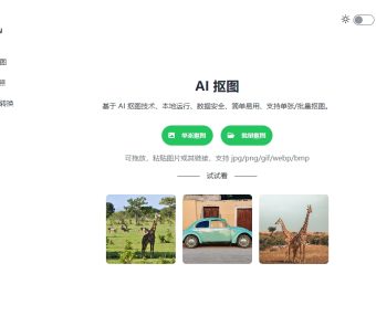 可批量AI抠图软件 Image-Matting 本地模式