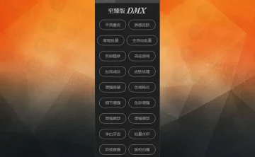 一键批量修图PS扩展面板滤镜 DMX至臻版 中文版