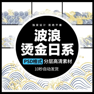 12套 烫金海浪波浪线条元素背景日系民族风PSD分层设计素材
