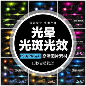 光效光晕光斑免扣PNG素材高清背景效果平面海报设计PS炫光