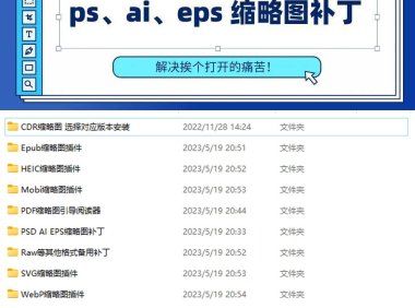 万能缩略图补丁 PS/AI/EPS/CDR/C4D等格式