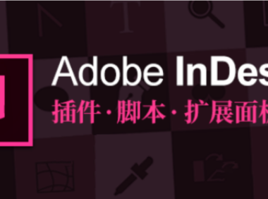 10款常用InDesign插件
