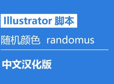 Illustrator插件脚本 随机颜色 randomus 中文汉化版