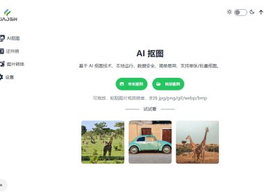 可批量AI抠图软件 Image-Matting 本地模式