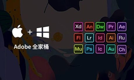 Adobe CC2017-2026系列软件中文简体下载