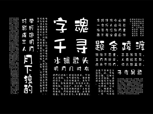 字魂系列字体合集下载 4388款