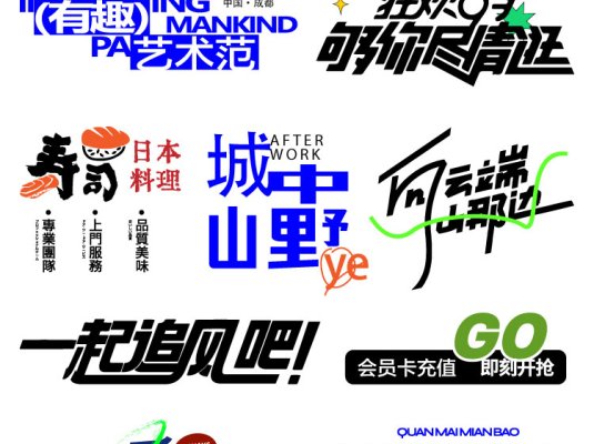 潮流创意艺术字logo标志元素字体设计标题AI矢量模板素材