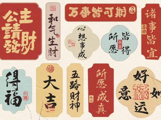 中国风祝福语贴纸背贴AI矢量素材 含字体