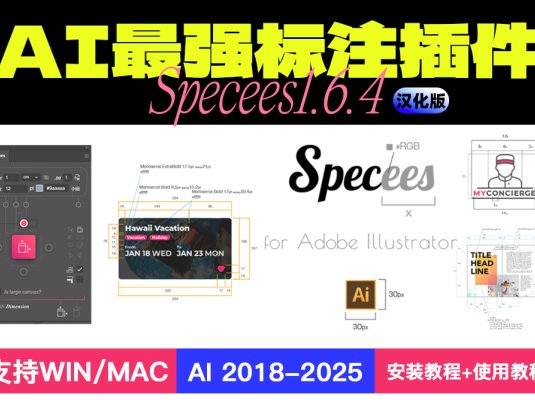 Illustrator(AI)智能标注插件 Specees 1.6.4 中文汉化版