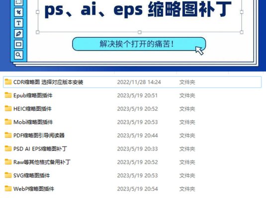 万能缩略图补丁 PS/AI/EPS/CDR/C4D等格式