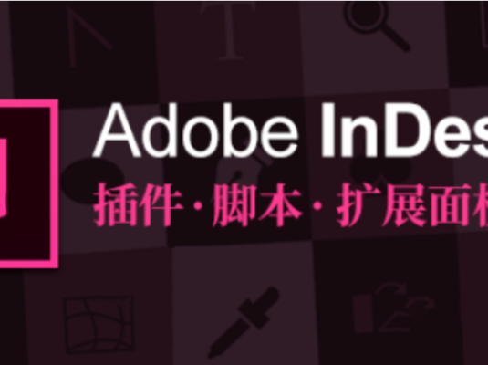 10款常用InDesign插件