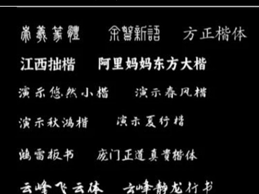 20款可商用书法字体免费下载