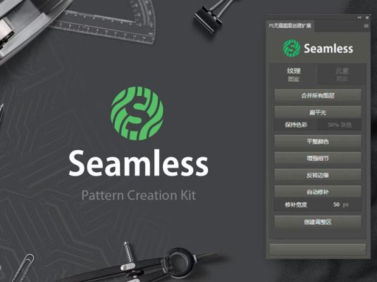 PS无缝图案创建插件 Seamless Pattern Creation Kit 中文汉化版