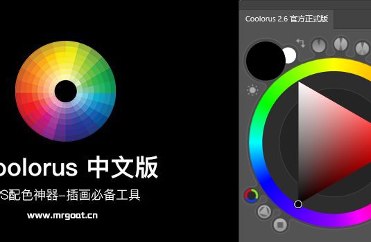 配色神器色环PS扩展面板 Coolorus 2.6 中文汉化版