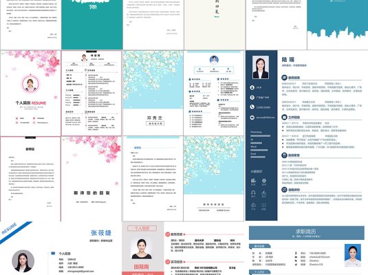 各行各业各种风格简约简洁面试简历Word模板