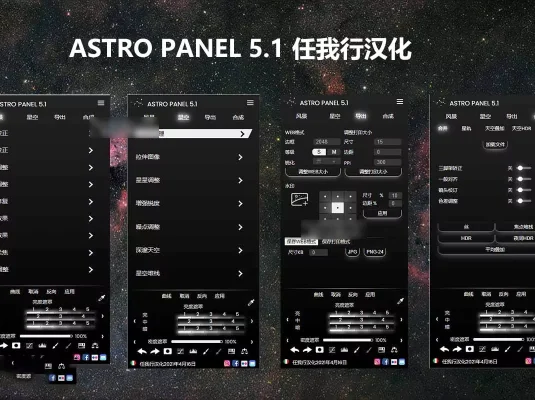 专业的PS星空银河天文景观插件 AstroPanel v5.1 中文汉化版