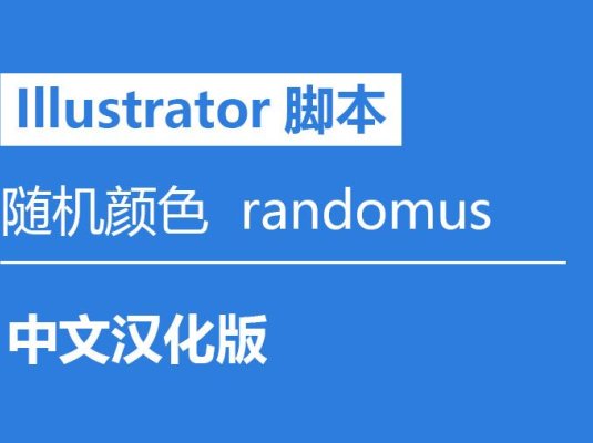 Illustrator插件脚本 随机颜色 randomus 中文汉化版