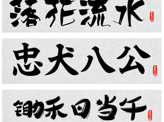 精选古风大气毛笔书法字体包