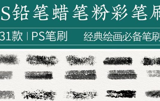 绘画必备蜡笔铅笔彩纹理PS笔刷